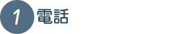 電話