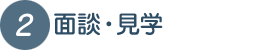 面談・見学