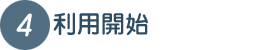 利用開始