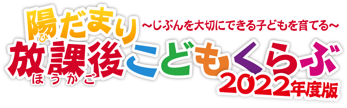 陽だまり放課後こどもくらぶ