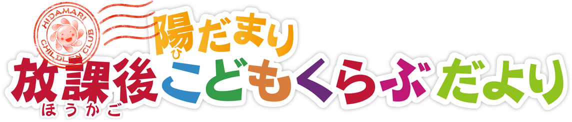 陽だまり放課後こどもくらぶだより