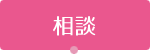 相談