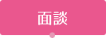 面談