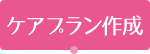 ケアプラン作成