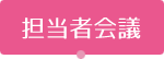 担当者会議