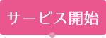 サービス開始