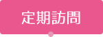 定期訪問