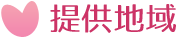 提供地域