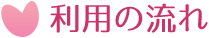 ご利用の流れ