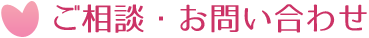 ご相談・お問い合わせ