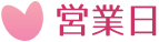 営業日
