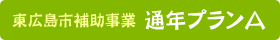 東広島市補助事業 通年プランA利用