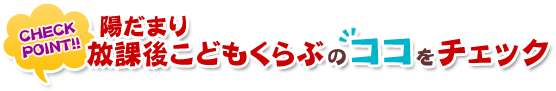 陽だまり放課後こどもくらぶのココをチェック