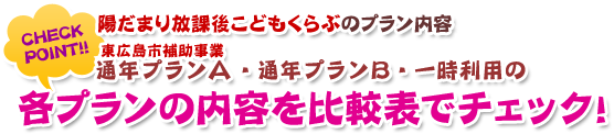 各プランの内容を比較表でチェック！