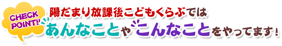 陽だまり放課後こどもくらぶではあんなことやこんなことをやってます！