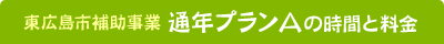 東広島市補助事業 通年プランA利用の時間と料金