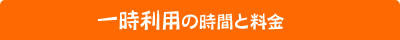 一時利用の時間と料金