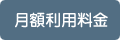 月額利用料金