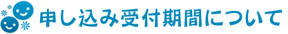 申し込み受付時期について