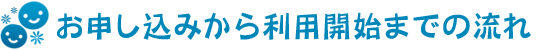 お申し込みから利用開始までの流れ