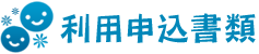 2023年度陽だまり放課後こどもくらぶの利用申込書類