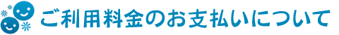 ご利用料金のお支払いについて