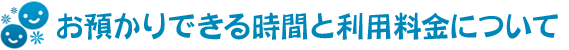 お預かりできる時間と利用料金について