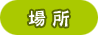 場所