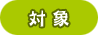 対象