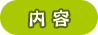 内容