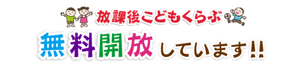 放課後こどもくらぶ 無料体験ができます!!