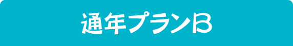 通年制度内利用のご利用の流れ