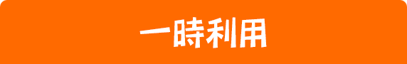 一時利用のご利用の流れ