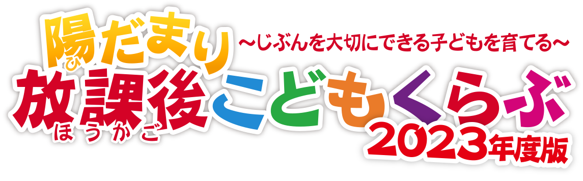 陽だまり放課後こどもくらぶ