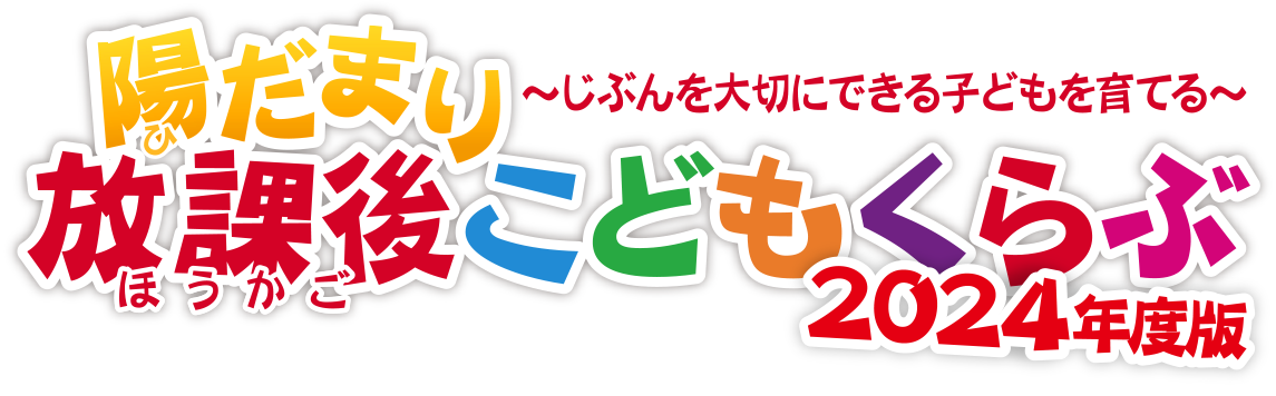 陽だまり放課後こどもくらぶ