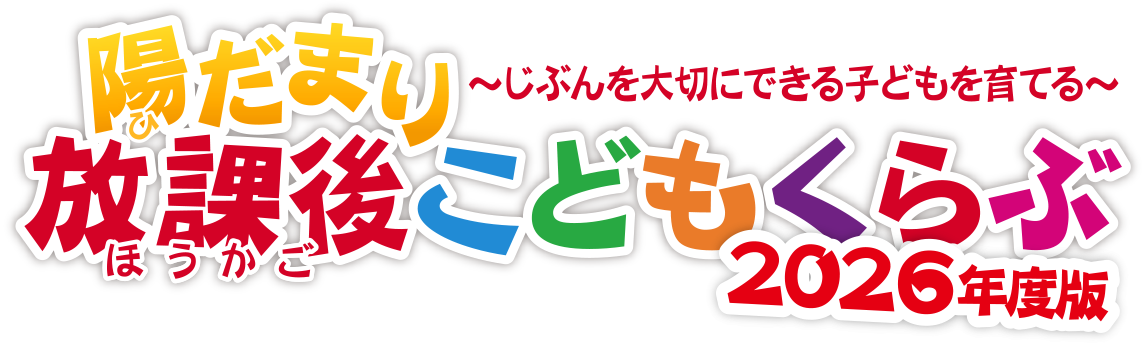 陽だまり放課後こどもくらぶ