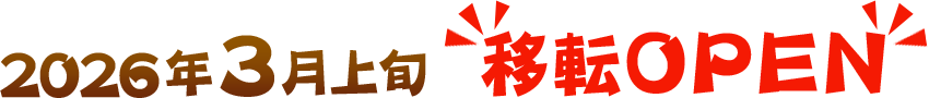 2026年移転オープン