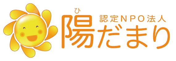 認定特定非営利活動法人陽だまり