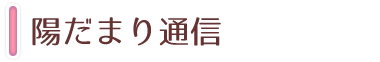 陽だまり通信