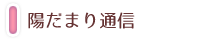 陽だまり通信