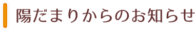 NPO法人陽だまりからお知らせ