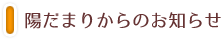 NPO法人陽だまりからお知らせ