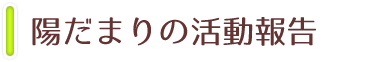 NPO法人陽だまりの活動報告