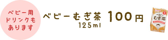 ベビーむぎ茶 80円