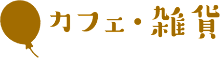 カフェ・雑貨（展示・販売）