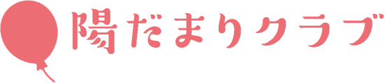 陽だまりクラブ