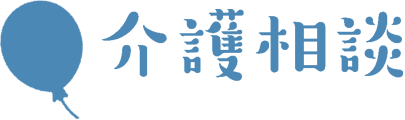 介護相談