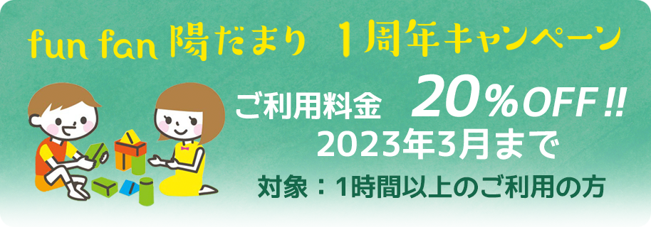 fun fan 陽だまり 1周年記念キャンペーン