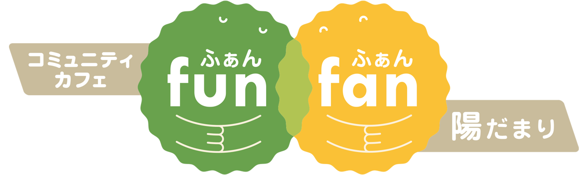 コミュティカフェ fun fan 陽だまり