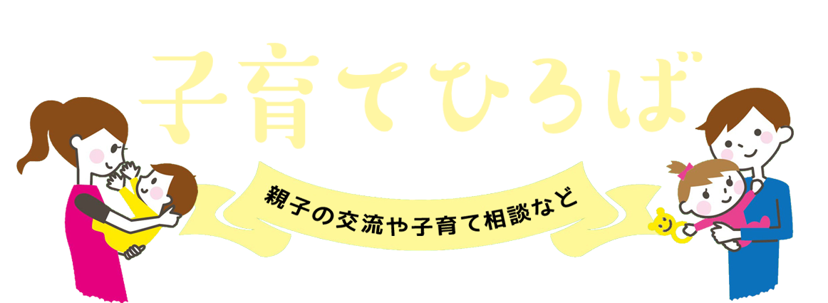 子育てひろば